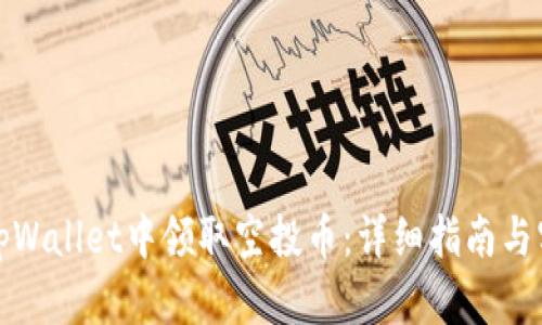 如何在tpWallet中领取空投币:详细指南与实用技巧