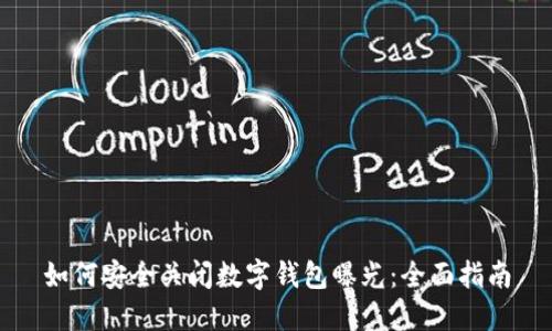 如何安全关闭数字钱包曝光:全面指南