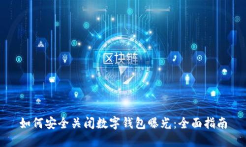 如何安全关闭数字钱包曝光:全面指南