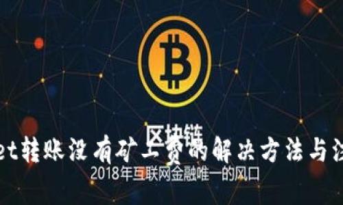 tpWallet转账没有矿工费的解决方法与注意事项