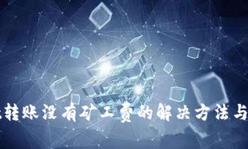 tpWallet转账没有矿工费的解决方法与注意事项