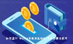 如何在TP Wallet中提供流动性：详细步骤