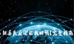 tpWallet私钥丢失后还能找回吗？完整指
