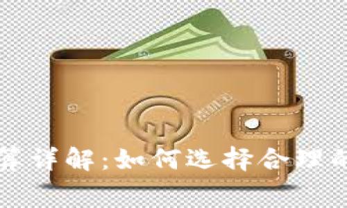 tpWallet钱包矿工费计算详解:如何选择合理的矿工费和节省交易成本