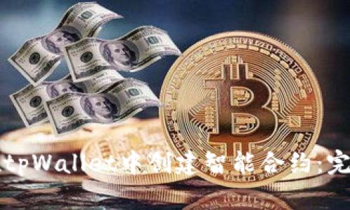 如何在tpWallet中创建智能合约:完整指南