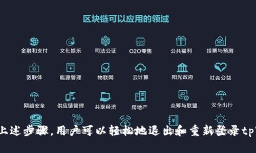   如何在tpWallet中安全退出并重新登录账户 / 
 guanjianci tpWallet, 退出, 重新登录, 账户安全 /guanjianci 

引言
在数字货币和区块链技术日益普及的今天，钱包应用程序如tpWallet为用户提供了一种方便的存储和管理数字资产的方式。然而，很多用户在使用过程中会遇到需要退出账户并重新登录的情况。本文将详细介绍如何在tpWallet中安全退出并重新登录账户，并提供相关的使用技巧和注意事项。

tpWallet介绍
tpWallet是一款基于区块链技术的数字货币钱包，它支持多种主流数字货币的存储和交易。用户可以通过tpWallet安全地管理自己的资产，同时还能享受到快速交易和良好的用户体验。该钱包的特点包括安全性高、操作简便、界面友好等，适合各种层次的数字货币用户。

为什么需要退出并重新登录良好的理由
在某些情况下，用户可能需要退出自己的tpWallet账户并重新登录。例如：
ul
li提升账户安全性：如果用户在公共场合或与他人共享设备时使用钱包，退出账户可以降低被他人盗用的风险。/li
li解决登录问题：有时用户可能会遇到无法登录的问题，重新登录可能有助于解决这些技术问题。/li
li账户信息更新：有时候，用户的账户信息发生了变化，如密码或安全设置，及时重新登录是保持账户安全的重要举措。/li
li多账户管理：如果用户同时管理多个tpWallet账户，退出再登录可以帮助他们更好地切换账户，避免使用错误的帐户进行交易。/li
/ul

如何安全退出tpWallet账户
退出tpWallet账户的步骤相对简单，以下是详细的操作指南：
ol
listrong打开tpWallet应用：/strong在您的手机上找到tpWallet应用并点击打开。/li
listrong进入账户设置：/strong通常在钱包界面的右上角会有设置图标（如齿轮形状），点击进入账户设置。/li
listrong选择退出账户：/strong在设置中找到“退出账户”或者“注销”选项，点击确认。/li
listrong确认退出：/strong系统会弹出确认对话框，询问是否确认退出，点击“确认”即可安全退出。/li
listrong关闭应用：/strong退出后，建议您关闭应用，特别是在公共场合使用时。/li
/ol

如何重新登录tpWallet账户
退出后，当您需要重新登录tpWallet账户时，遵循以下步骤：
ol
listrong打开tpWallet应用：/strong重新找到并打开tpWallet应用。/li
listrong输入账户信息：/strong在登录界面，输入您之前注册的邮箱或手机号和密码，需要注意的是要符合密码的大小写以及特殊字符。/li
listrong点击登录：/strong确认信息无误后，点击“登录”按钮。/li
listrong二次验证：/strong如果您开启了两步验证，系统会要求您输入验证码，确保账户安全。/li
listrong访问主界面：/strong完成所有步骤后，您将回到tpWallet的主界面，可以继续管理您的数字资产。/li
/ol

tpWallet使用中的常见问题
1. 在公共场合使用tpWallet时应该注意什么？
在公共场合使用tpWallet时，用户需要特别注意账户的安全性。例如，尽量避免在他人视线内输入密码和交易信息，因为您的屏幕可以轻易被他人窃取。其次，如果条件允许，可以使用耳机与他人进行语音交流，以防止他人窃听涉及您的账户信息。对于连接的网络，也要尽量避免使用公共Wi-Fi，以减少被黑客攻击和窃取信息的风险。
此外，在完成交易后，务必及时退出账户，避免其他人访问您的账户。定期更改密码也是提升账户安全的措施之一，有助于降低被盗用的风险。建议用户开启钱包的两步验证功能，在每次登录时都需要进行额外的身份验证，以进一步保护账户安全。

2. 如何找回tpWallet账户密码？
如果忘记了tpWallet的账户密码，通常可以通过以下步骤找回：
ol
listrong打开tpWallet应用：/strong在登录界面选择“忘记密码”选项。/li
listrong输入注册信息：/strong根据系统提示，输入您注册时所使用的邮箱地址或手机号。/li
listrong收到重置链接：/strong系统会发送一封重置密码的邮件或短信，打开该链接。/li
listrong设置新密码：/strong按照提示设置一个新的密码，建议使用包含大小写字母、数字和特殊符号的强密码。/li
listrong完成重置：/strong设置完成后，尽快登录您的账户并检查账户活动，确保没有异常操作。/li
/ol
注意，一定要妥善保管您的密码，如有必要，可以使用密码管理工具进行管理，以避免再次忘记密码情况的发生。

3. tpWallet的账户安全设置有哪些？
tpWallet提供了一些安全设置以帮助用户保护自己的账户，其中包括：
ul
listrong两步验证：/strong通过两步验证功能，用户在登录时需要输入除密码以外的安全验证码，这被广泛认为是增加账户安全性的重要措施。/li
listrong安全问题：/strong用户可以设置安全问题，以确保在找回密码时进行额外的身份验证。/li
listrong定期更改密码：/strong定期更新账户密码有助于防止未授权访问，建议用户每隔一段时间就更改一次密码。/li
listrong账户登录提醒：/strongtpWallet会在账户登录时发送短信或邮件提醒用户，确保用户了解账户的每一次活动。如果发现不明登录，可以及时采取措施。/li
listrong使用强密码：/strong建议使用包含数字、字母及特殊字符的复杂密码，避免使用123456等容易被猜测的密码组合。/li
/ul
通过使用这些安全设置，用户可以降低账户被盗用的风险，确保账户信息安全。

4. 如果遇到登录故障该如何处理？
用户在使用tpWallet时，可能会遇到各种登录问题，如密码错误、网络连接问题等。面对这些故障时，用户可以尝试以下解决方案：
ol
listrong检查网络连接：/strong确保您的设备连接到稳定的网络，网络质量差可能导致无法成功登录。/li
listrong确认账户信息：/strong再次确认输入的账户信息，包括邮箱/手机号和密码的正确性，检查大写和特殊字符。/li
listrong清除应用缓存：/strong尝试清除tpWallet应用的缓存数据，过多的缓存可能导致应用出现异常。/li
listrong重启设备：/strong重启手机或计算机，有时可以解决由于系统故障而导致的应用问题。/li
listrong联系客服支持：/strong如果尝试了以上方法但仍然无法解决问题，建议联系tpWallet的客服支持，以便获得更专业的帮助。/li
/ol
及时解决登录问题，保证账户的安全与顺畅使用是非常重要的。

结论
tpWallet作为一款受欢迎的数字货币钱包，为用户提供了方便的存储和交易方式。在使用过程中，适时退出并重新登录账户是确保账户安全的重要措施。通过上述步骤，用户可以轻松地退出和重新登录tpWallet账户，同时也要十分重视账户安全设置，以防止潜在的安全隐患。希望本文能为tpWallet用户提供有价值的帮助，让他们能更好地管理自己的数字资产。
