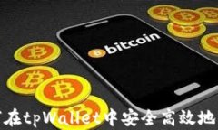 如何在tpWallet中安全高效地转账