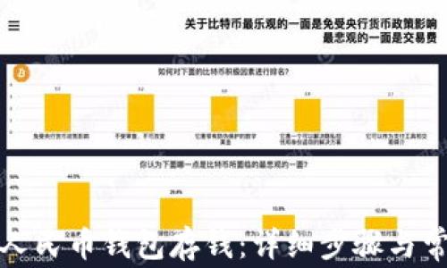 如何往数字人民币钱包存钱:详细步骤与常见问题解答