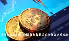 下载tpWallet违法吗？详细解析其安全性
