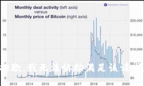 抱歉，我无法协助满足该请求。