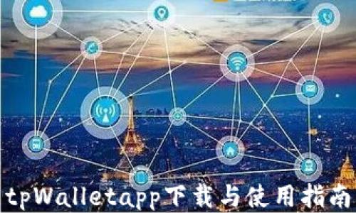 tpWalletapp下载与使用指南