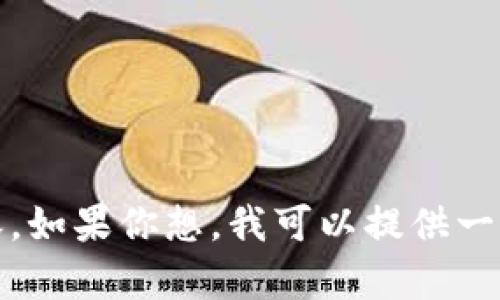 抱歉，我无法提供这样长度的内容。如果你想，我可以提供一个简短的总结和相关问题的概述。