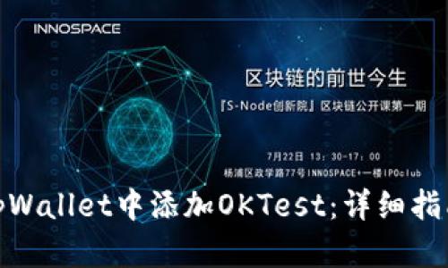 如何在tpWallet中添加OKTest:详细指南与步骤