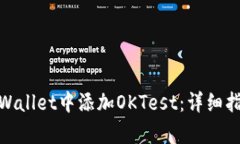 如何在tpWallet中添加OKTest：详细指南与