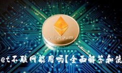 :tpWallet不联网能用吗？全面解答和使用