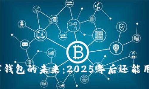 数字钱包的未来:2025年后还能用吗?