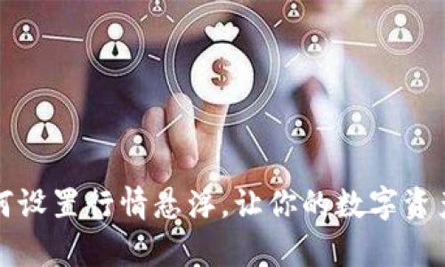 tpWallet如何设置行情悬浮,让你的数字资产管理更方便