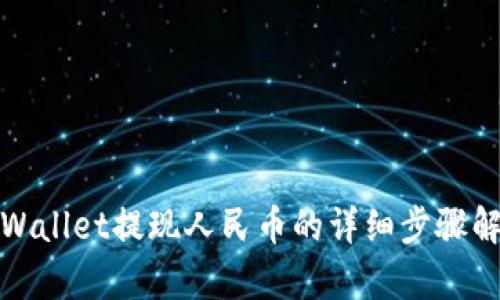tpWallet提现人民币的详细步骤解析
