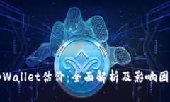 tpWallet估价：全面解析及影响因素