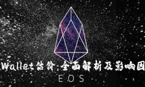 tpWallet估价:全面解析及影响因素