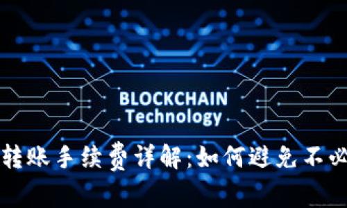 tpWallet转账手续费详解:如何避免不必要的成本