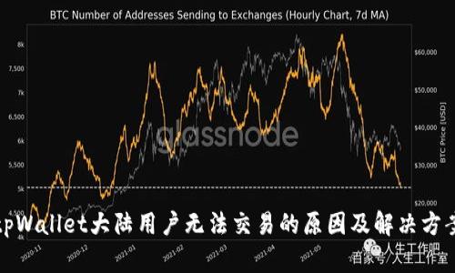 tpWallet大陆用户无法交易的原因及解决方案
