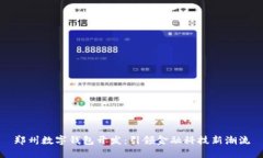 郑州数字钱包开发：引领金融科技新潮