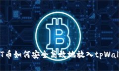 NFT币如何安全高效地放入tpWallet？