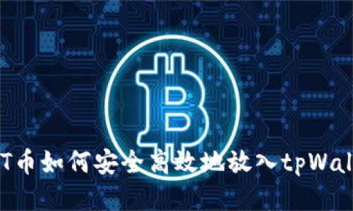 NFT币如何安全高效地放入tpWallet?