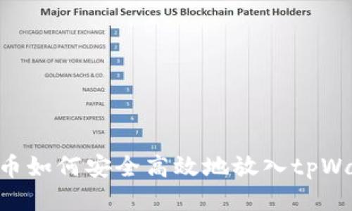 NFT币如何安全高效地放入tpWallet?