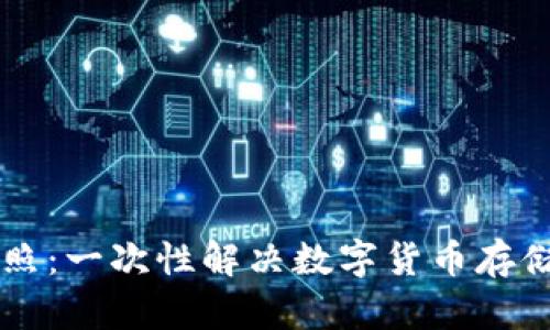 云钱包数字货币拍照:一次性解决数字货币存储和交易的便捷方法