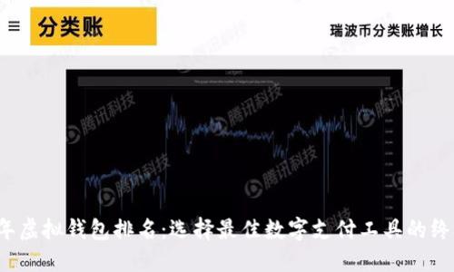 2023年虚拟钱包排名:选择最佳数字支付工具的终极指南