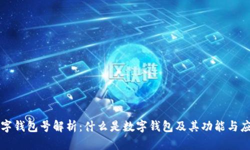 数字钱包号解析:什么是数字钱包及其功能与应用
