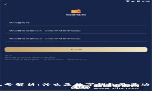 数字钱包号解析:什么是数字钱包及其功能与应用
