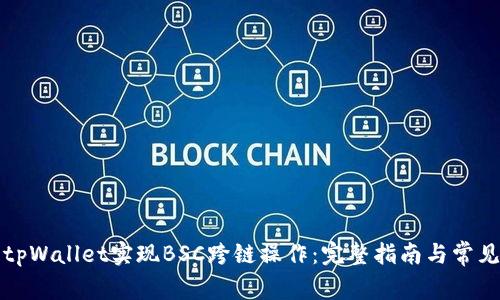 如何使用tpWallet实现BSC跨链操作:完整指南与常见问题解答