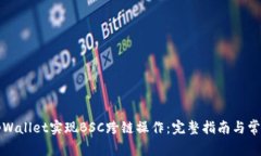 如何使用tpWallet实现BSC跨链操作：完整