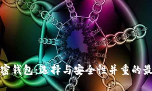 全球加密钱包:选择与安全性并重的最佳选项