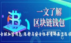 全球加密钱包：选择与安全性并重的最