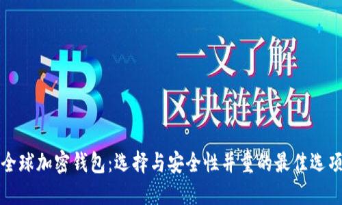 全球加密钱包:选择与安全性并重的最佳选项