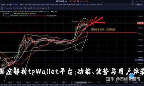 深度解析tpWallet平台:功能、优势与用户体验