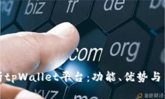 深度解析tpWallet平台：功能、优势与用