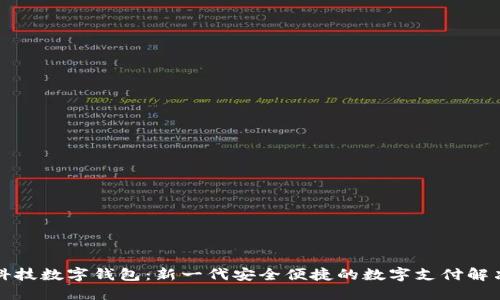 古鳖科技数字钱包:新一代安全便捷的数字支付解决方案