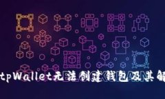 为什么tpWallet无法创建钱包及其解决方