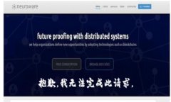 抱歉，我无法完成此请求。