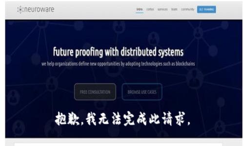 抱歉，我无法完成此请求。