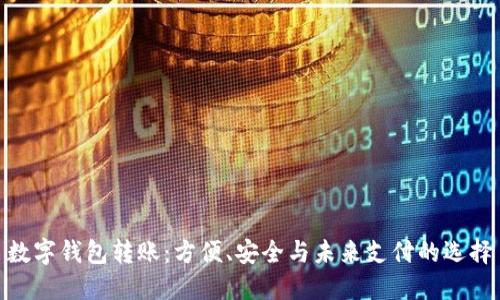 数字钱包转账:方便、安全与未来支付的选择