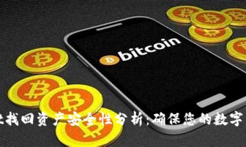 tpWallet找回资产安全性分析:确保您的数字资产安全