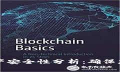 tpWallet找回资产安全性分析：确保您的