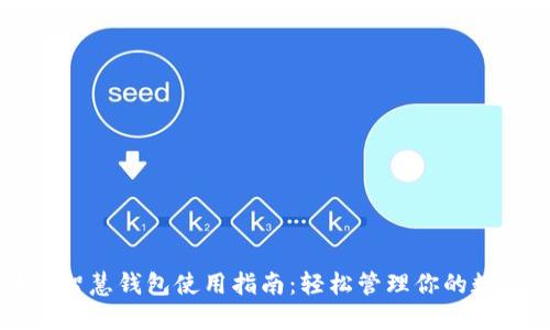 区块链智慧钱包使用指南:轻松管理你的数字资产