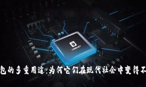 数字钱包的多重用途:为何它们在现代社会中变得不可或缺
